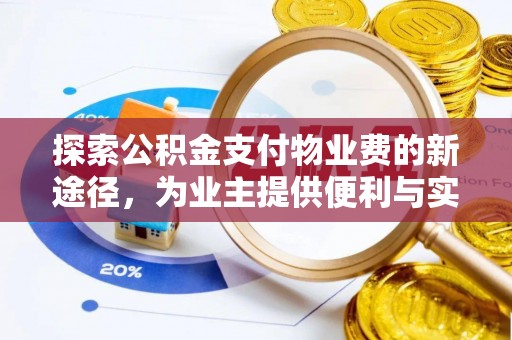 泾川探索公积金支付物业费的新途径，为业主提供便利与实惠