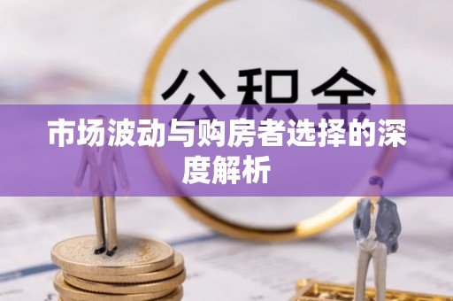 泾川市场波动与购房者选择的深度解析