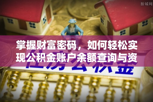 泾川掌握财富密码，如何轻松实现公积金账户余额查询与资金管理