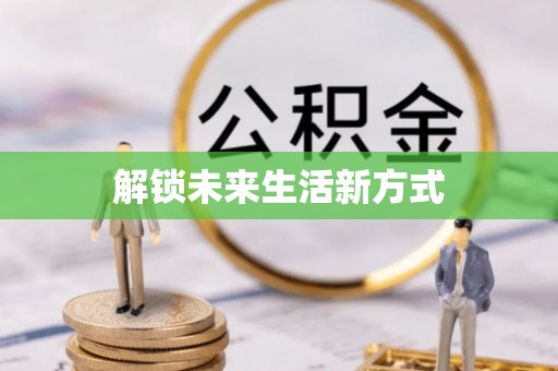 泾川解锁未来生活新方式