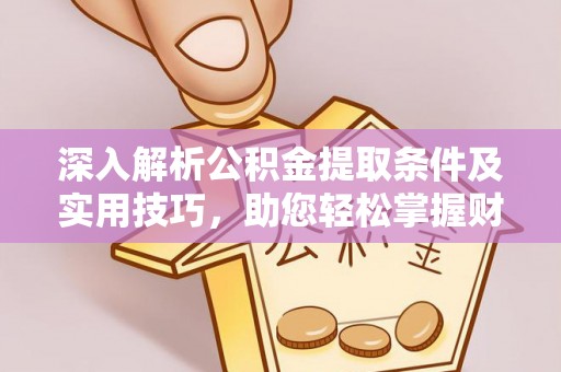 泾川深入解析公积金提取条件及实用技巧，助您轻松掌握财富管理