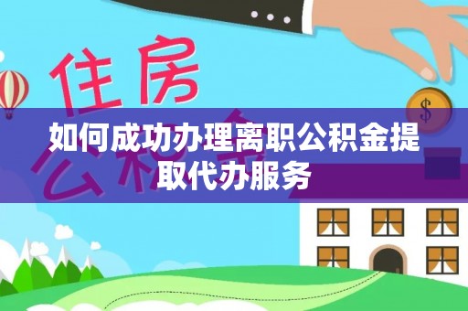 泾川如何成功办理离职公积金提取代办服务