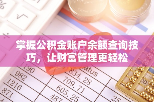 泾川掌握公积金账户余额查询技巧，让财富管理更轻松