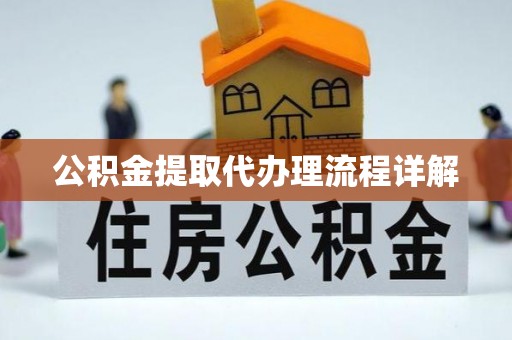 泾川公积金提取代办理流程详解