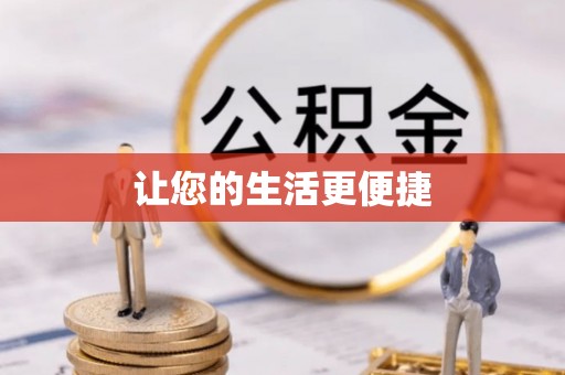 泾川让您的生活更便捷