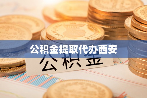 泾川公积金提取代办西安