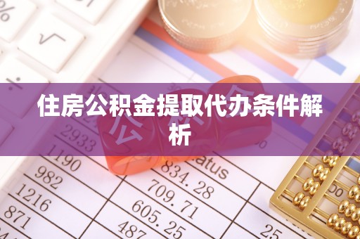 泾川住房公积金提取代办条件解析