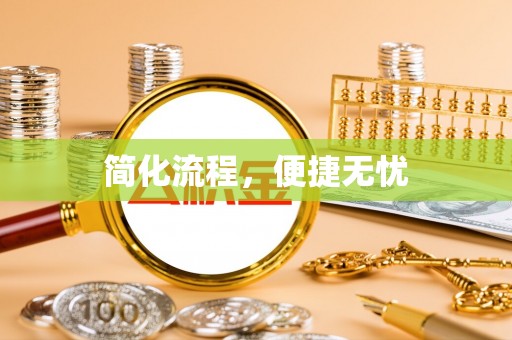 泾川简化流程，便捷无忧