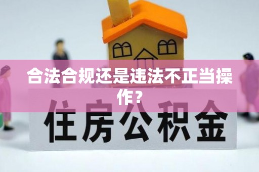 泾川合法合规还是违法不正当操作？