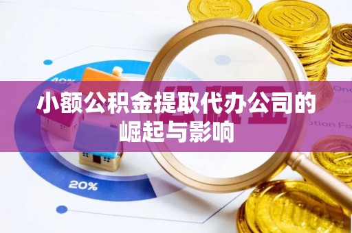 泾川小额公积金提取代办公司的崛起与影响