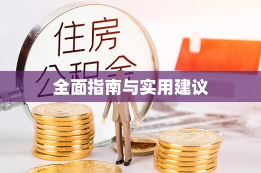 泾川全面指南与实用建议