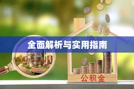 泾川全面解析与实用指南
