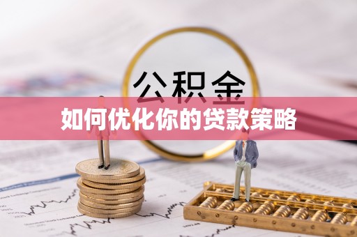 泾川如何优化你的贷款策略