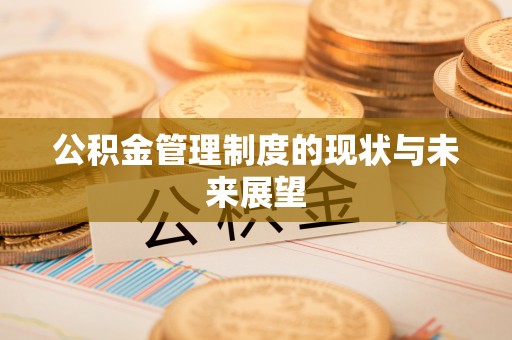 泾川公积金管理制度的现状与未来展望