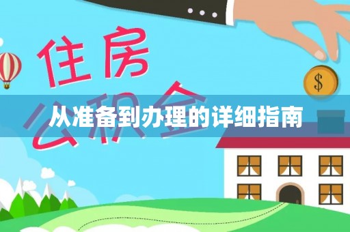 泾川从准备到办理的详细指南