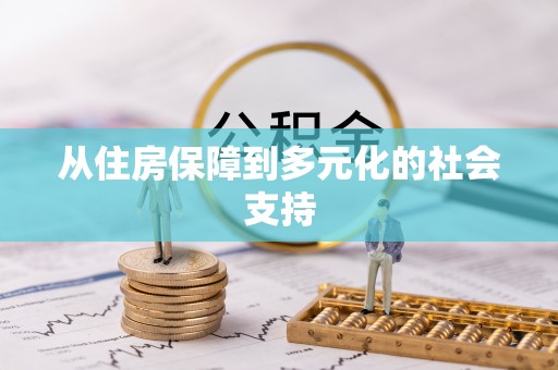 泾川从住房保障到多元化的社会支持