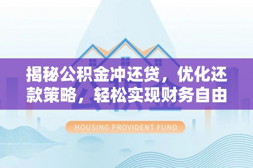 泾川揭秘公积金冲还贷，优化还款策略，轻松实现财务自由