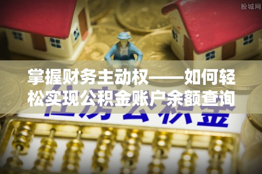 泾川掌握财务主动权——如何轻松实现公积金账户余额查询