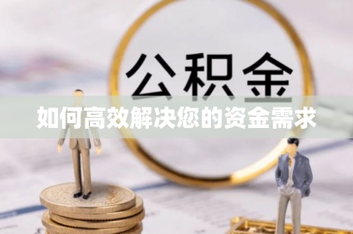 泾川如何高效解决您的资金需求
