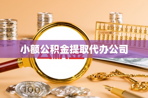 泾川小额公积金提取代办公司