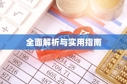 泾川全面解析与实用指南