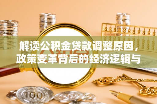泾川解读公积金贷款调整原因，政策变革背后的经济逻辑与民生影响