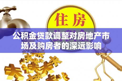 泾川公积金贷款调整对房地产市场及购房者的深远影响