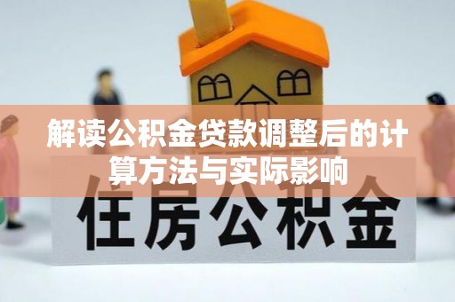 泾川解读公积金贷款调整后的计算方法与实际影响