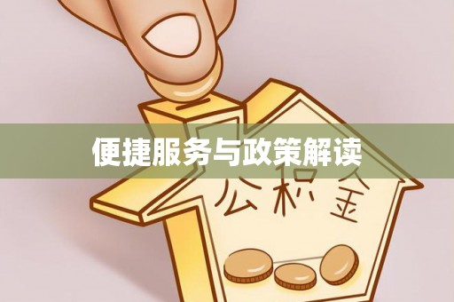 泾川便捷服务与政策解读