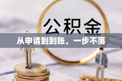 泾川从申请到到账，一步不落