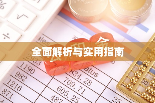 泾川全面解析与实用指南