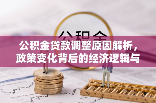 泾川公积金贷款调整原因解析，政策变化背后的经济逻辑与民生考量